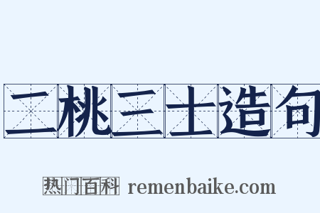 二桃三士造句是什么意思的图片